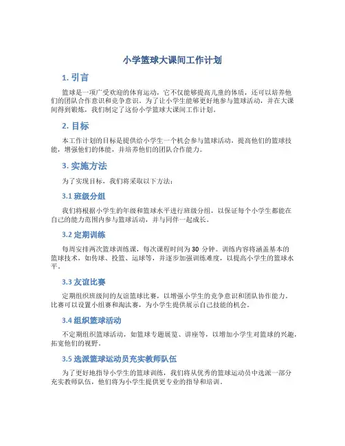 小学篮球大课间工作计划