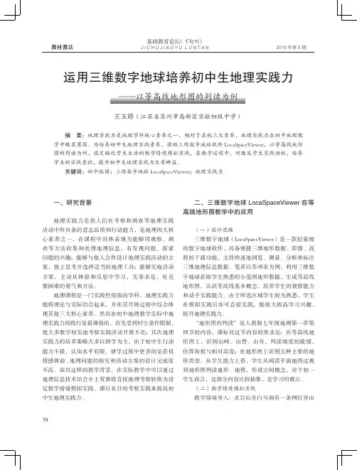 运用三维数字地球培养初中生地理实践力——以等高线地形图的判读为例