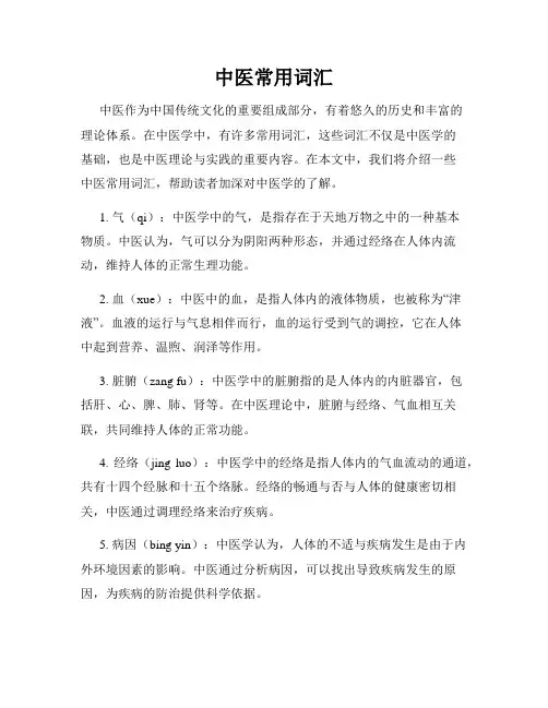 中医常用词汇