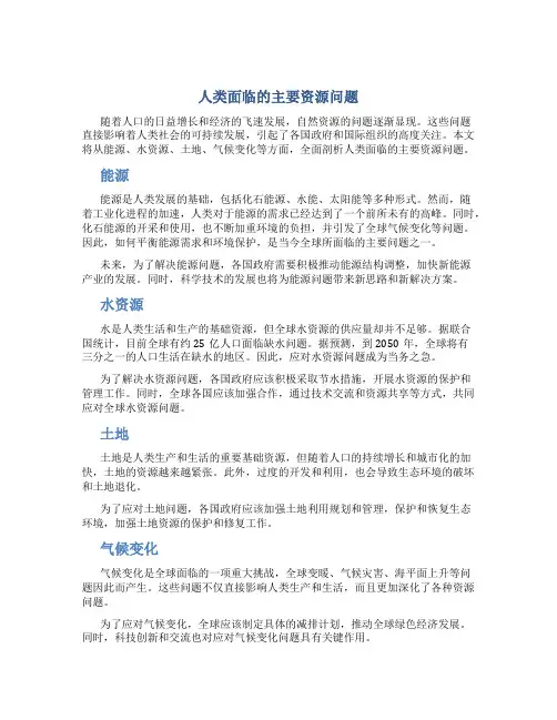 人类面临的主要资源问题