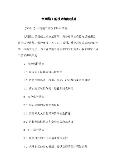 文明施工的技术组织措施