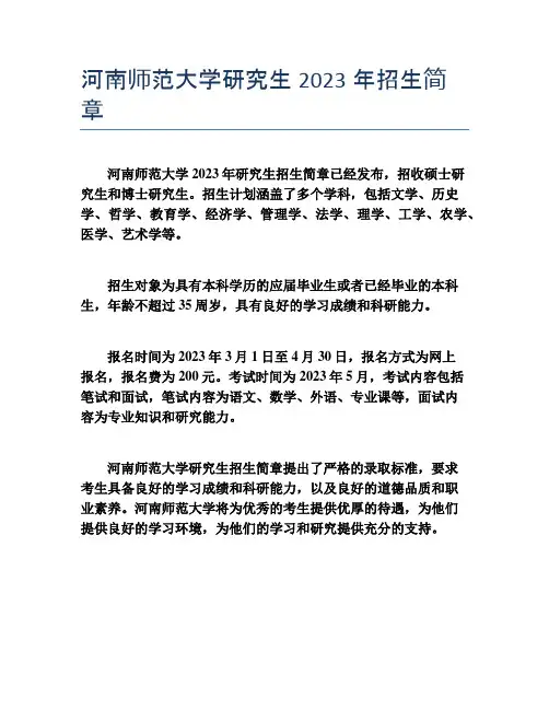 河南师范大学研究生2023年招生简章