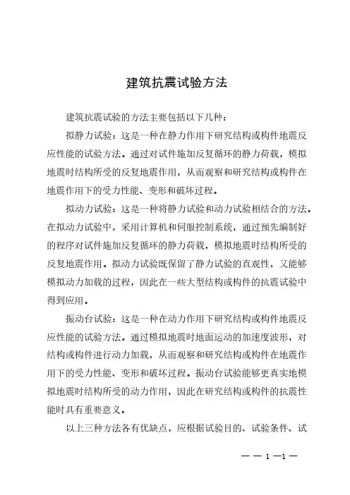 建筑抗震试验方法