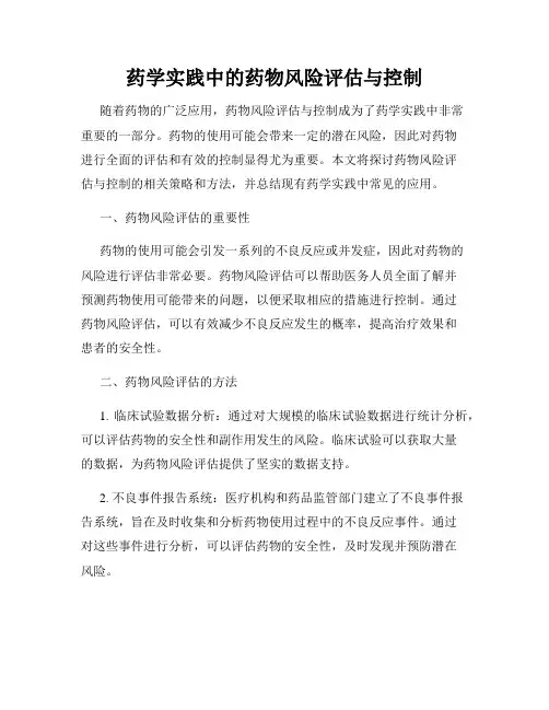 药学实践中的药物风险评估与控制