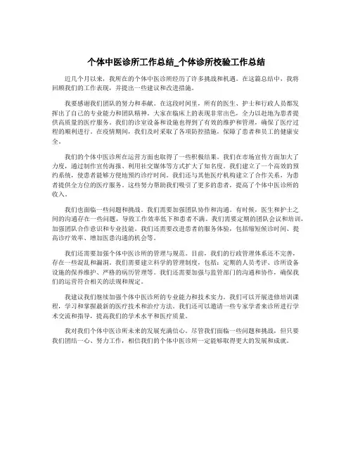 个体中医诊所工作总结_个体诊所校验工作总结