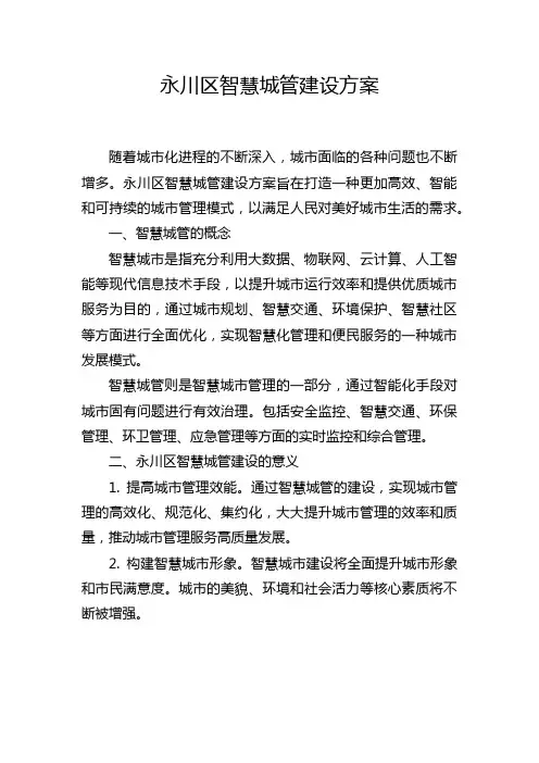 永川区智慧城管建设方案