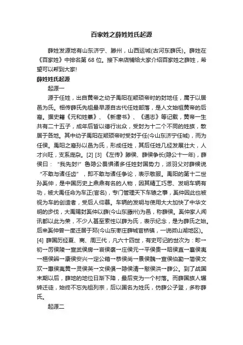 百家姓之薛姓姓氏起源