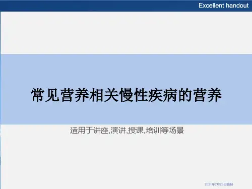 常见营养相关慢性疾病的营养