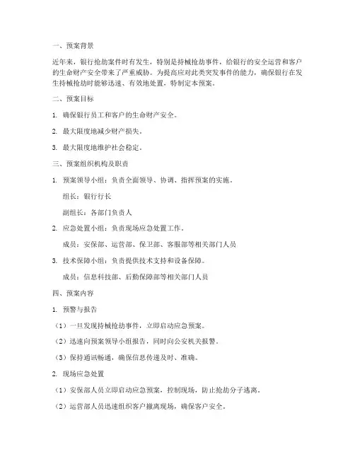 银行持械抢劫应急预案范文