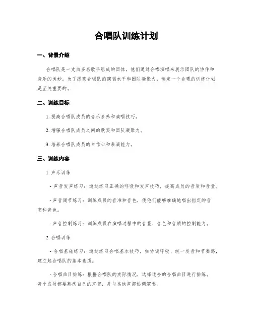合唱队训练计划