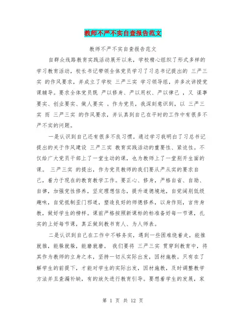 教师不严不实自查报告范文
