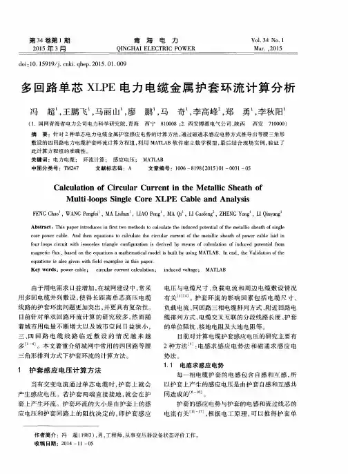 多回路单芯XLPE电力电缆金属护套环流计算分析