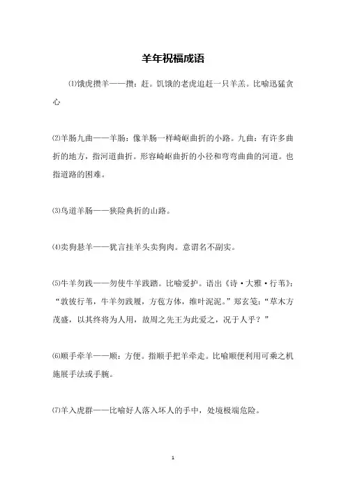 羊年祝福成语