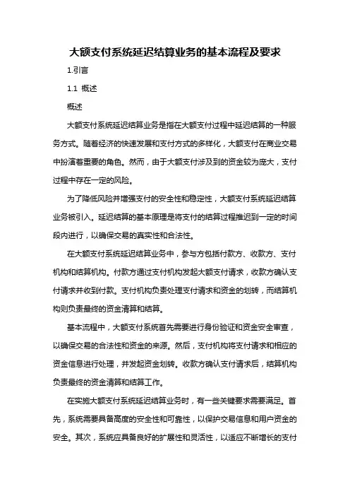 大额支付系统延迟结算业务的基本流程及要求