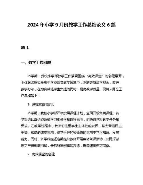 2024年小学9月份教学工作总结范文6篇