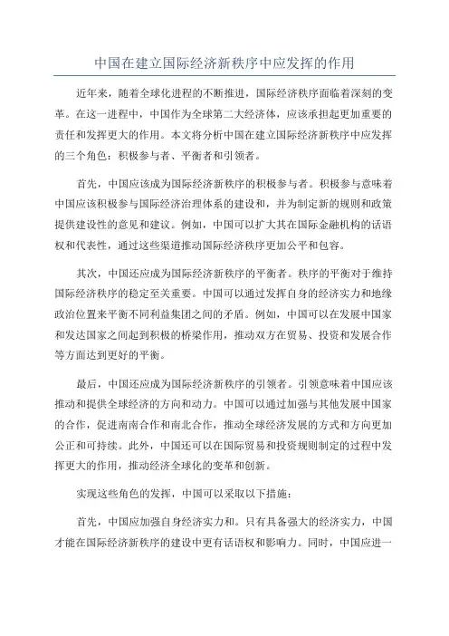 中国在建立国际经济新秩序中应发挥的作用