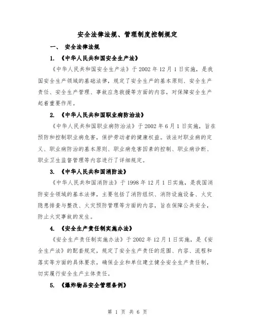 安全法律法规、管理制度控制规定(3篇)