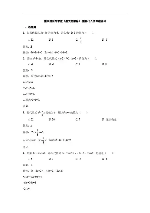 整式的化简求值(整式的乘除)-整体代入法专题练习(解析版)
