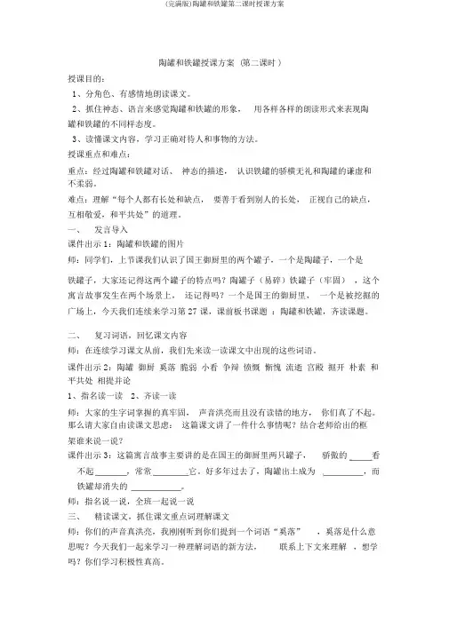 (完整版)陶罐和铁罐第二课时教学设计