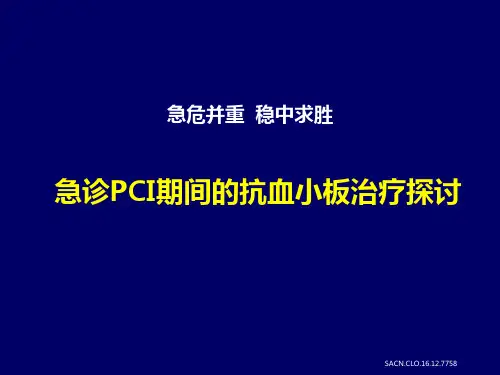 急诊PCI期间的抗血小板治疗