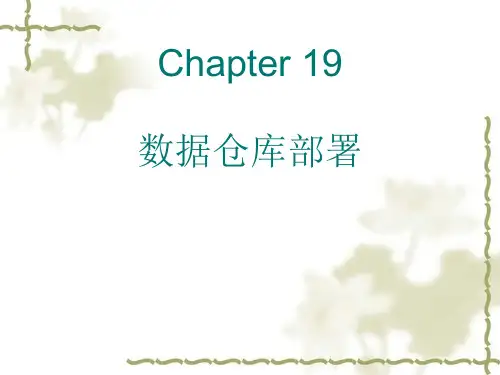 数据仓库 Chapter 19 数据仓库部署
