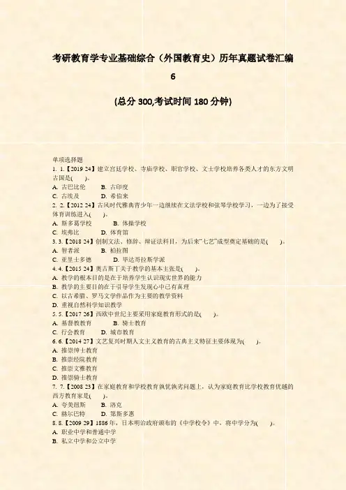 考研教育学专业基础综合外国教育史历年真题试卷汇编6_真题-无答案