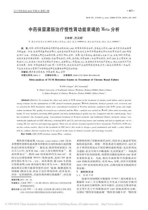 中药保留灌肠治疗慢性肾功能衰竭的Meta分析_王林群_巴元明