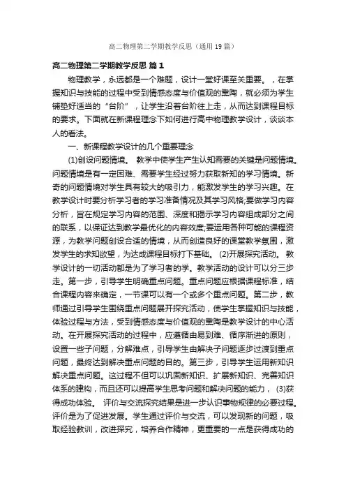高二物理第二学期教学反思（通用19篇）