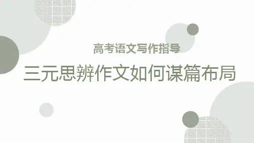 高考语文复习：三元思辨作文如何谋篇布局精品PPT26张课件