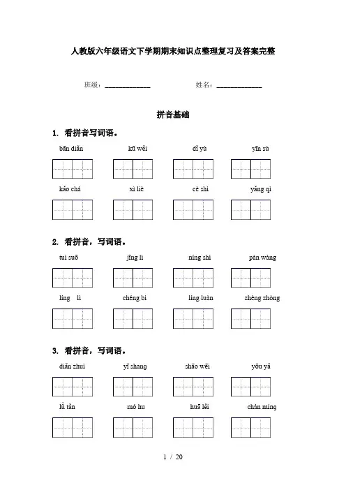 人教版六年级语文下学期期末知识点整理复习及答案完整