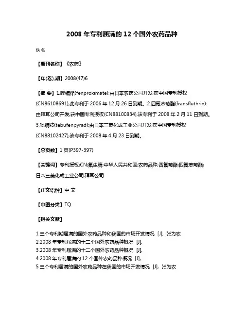 2008年专利届满的12个国外农药品种