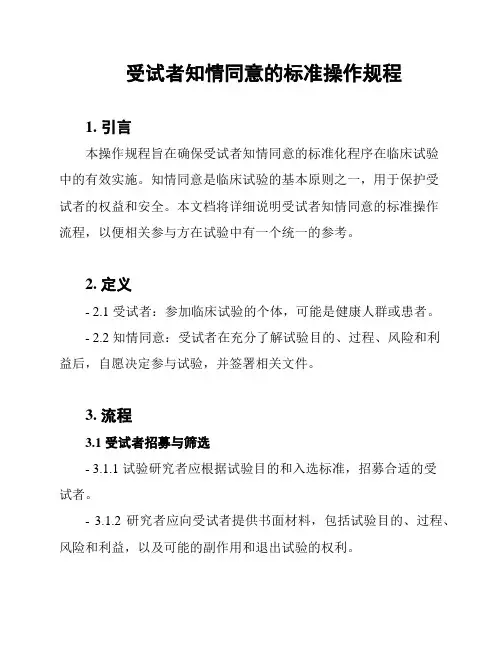 受试者知情同意的标准操作规程