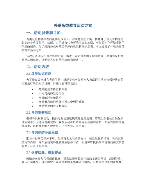 关爱鸟类教育活动方案