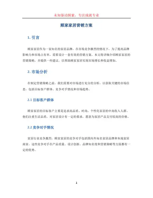 顾家家居营销方案