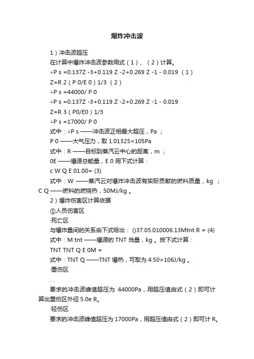 爆炸冲击波