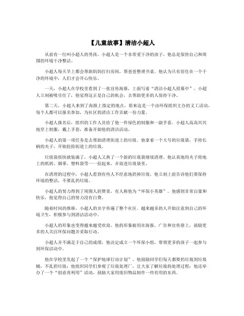 【儿童故事】清洁小超人