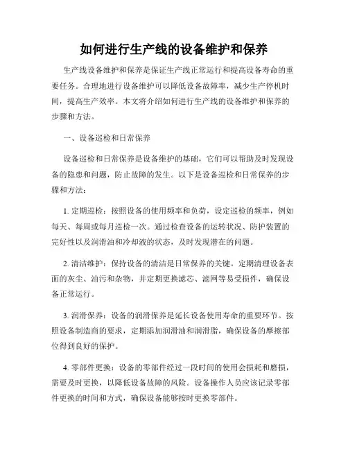 如何进行生产线的设备维护和保养