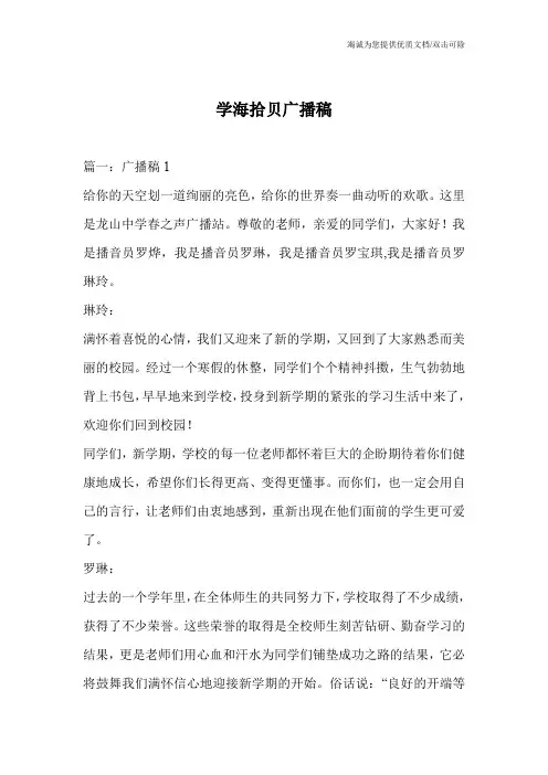 学海拾贝广播稿