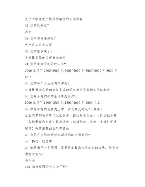 关于大学生使用校园贷情况的问卷调查