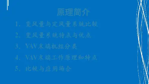 VAV原理结构控制介绍