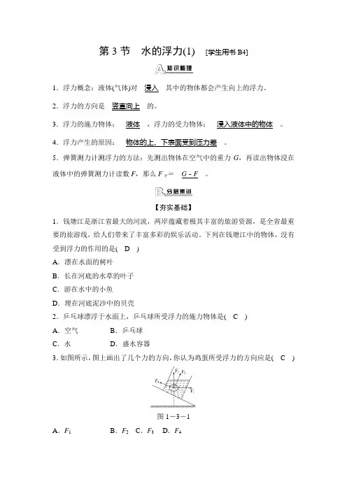 2019秋浙教版八年级科学上册课时检测：1.3水的浮力