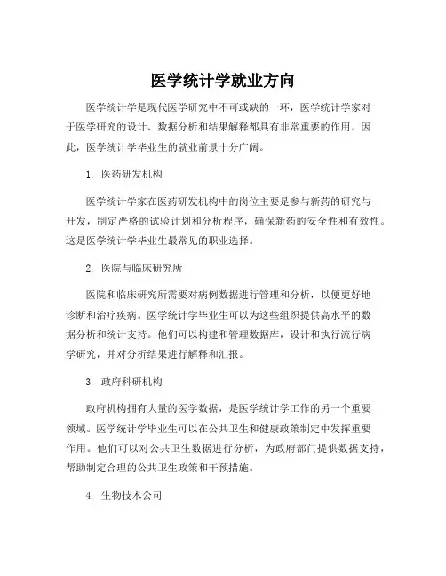 医学统计学就业方向
