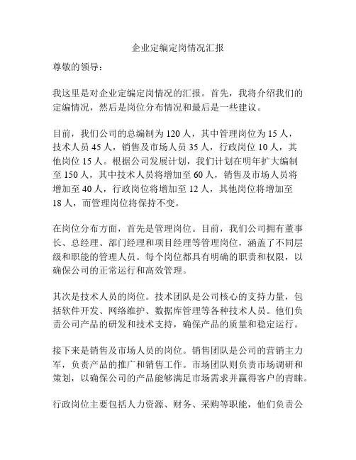 企业定编定岗情况汇报