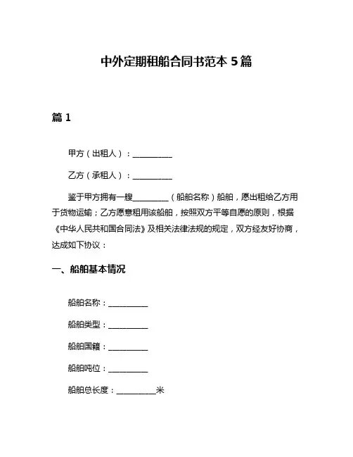 中外定期租船合同书范本5篇