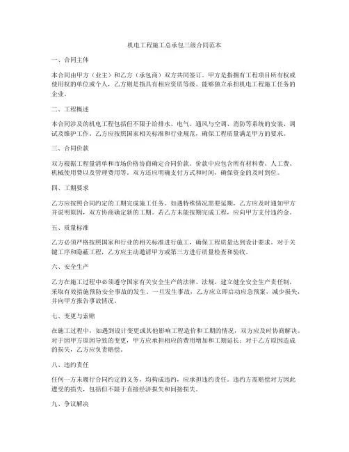 机电工程施工总承包三级合同范本