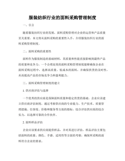 服装纺织行业的面料采购管理制度