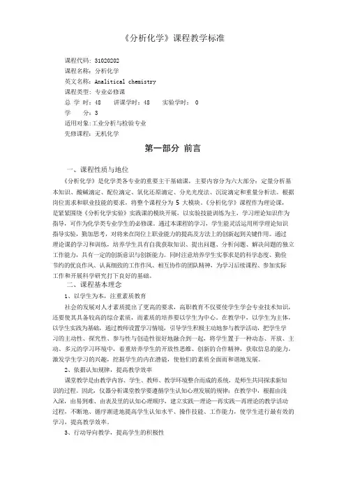 分析化学课程标准