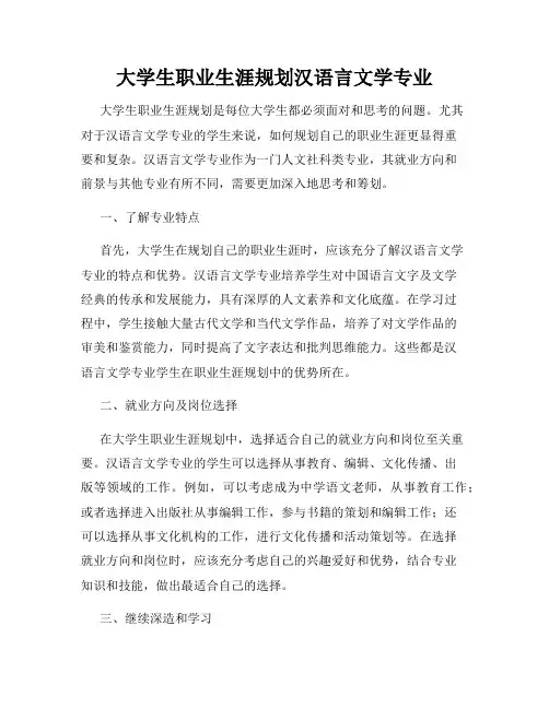 大学生职业生涯规划汉语言文学专业