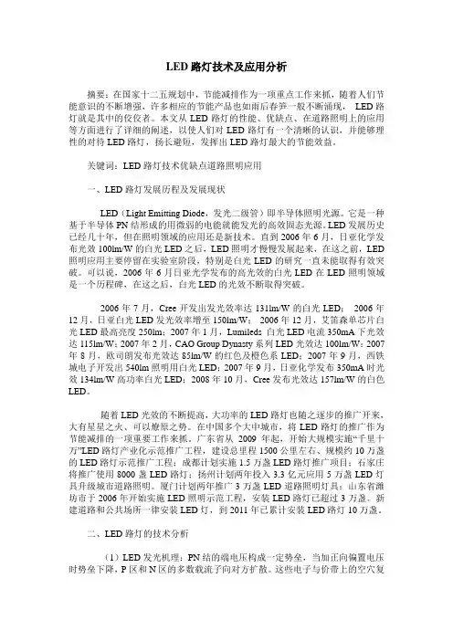 LED路灯技术及应用分析