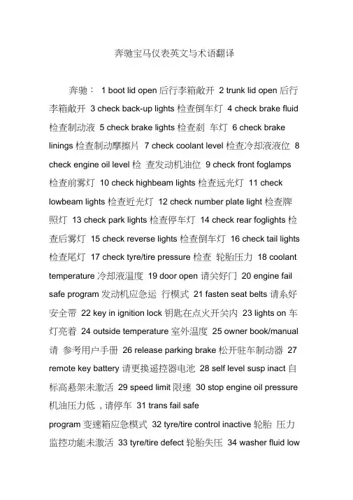 奔驰宝马仪表英文与术语翻译